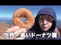 ドーナツ食うために4300mの山登ってみた