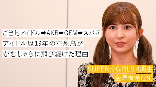 【4期生・金澤有希 編】SUPER☆GiRLS 結成12周年記念インタビュー