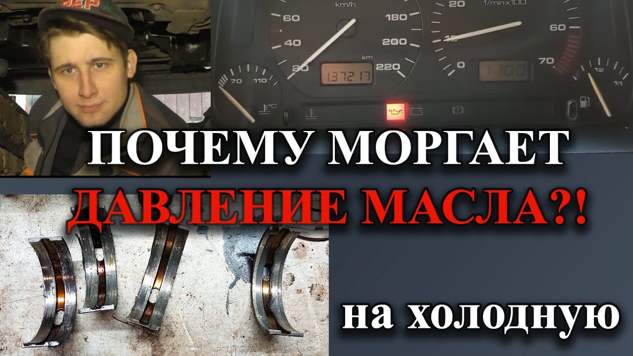 ПОЧЕМУ МОРГАЕТ ДАВЛЕНИЕ МАСЛА НА ХОЛОДНУЮ? - YouTube