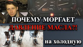 ПОЧЕМУ МОРГАЕТ ДАВЛЕНИЕ МАСЛА НА ХОЛОДНУЮ?