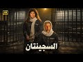فيلم الإثارة و الغموض السجينتان بطولة نجلاء فتحي و ميرفت امين كامل