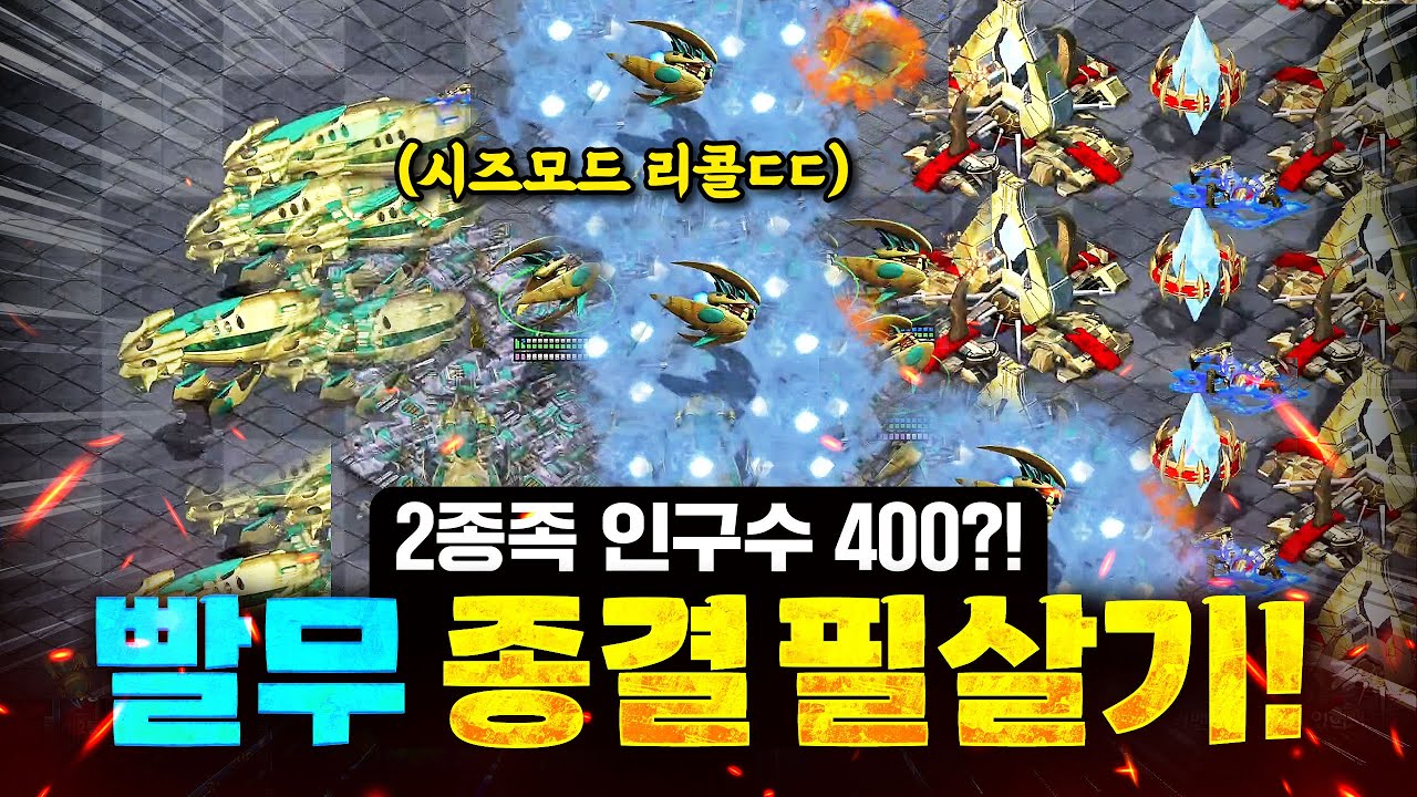 눈알 빠지는 줄 알았습니다. 팀원 살리면서 마컨 2종족 운영 드가자!