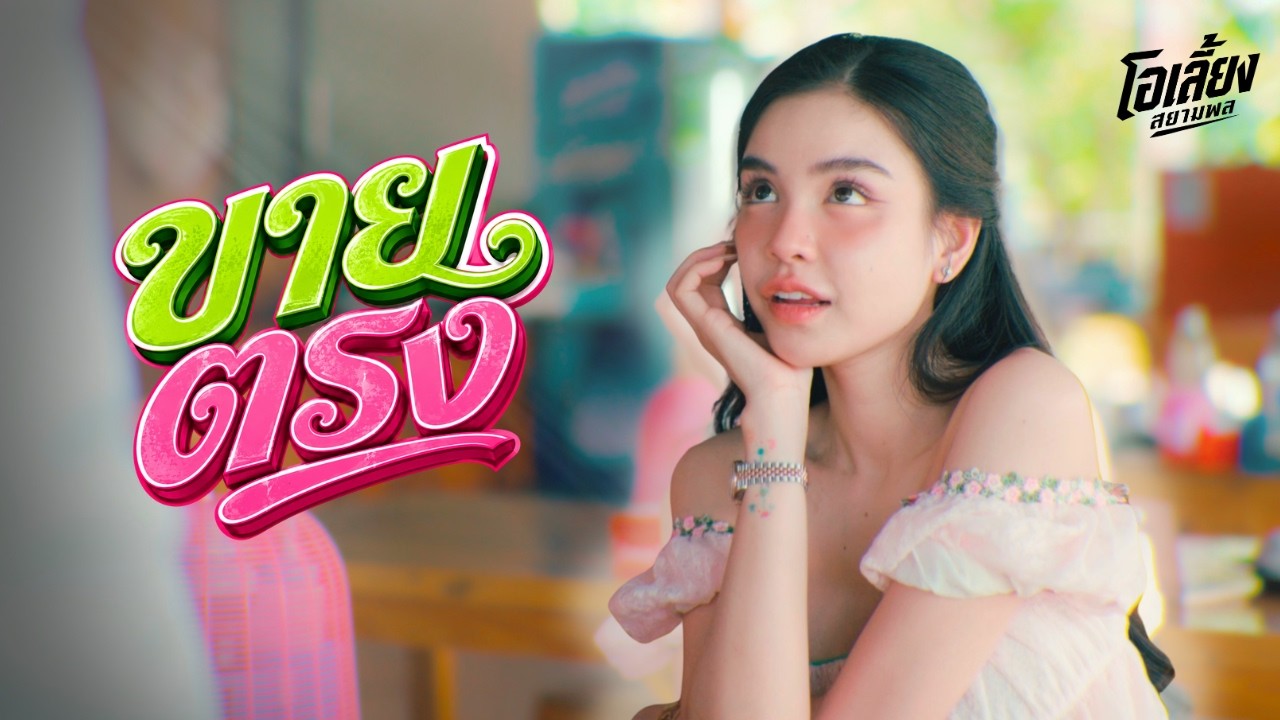 ขายตรง (ตาเธอก็หวาน ยิ้มของเธอก็สวย) lโอเลี้ยง สยามพล  [Official MV]