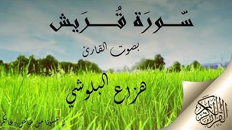 سورة قريش هزاع البلوشي