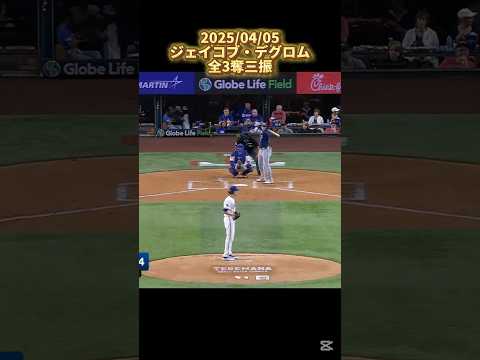 【デグロム】vsレイズ 全3奪三振 2025/04/05 Jacob deGrom #shorts
