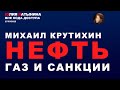Юлия Латынина /Михаил Крутихин: Нефть, Газ и Санкции / LatyninaTV /