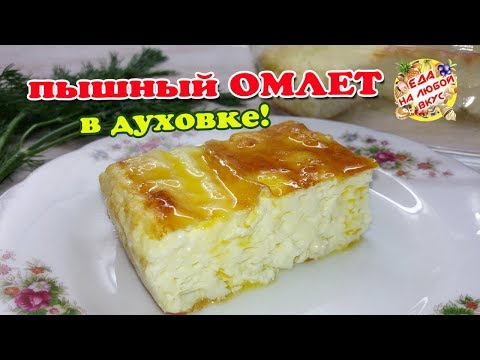 Омлет ПЫШНЫЙ, как в детском саду. Три СЕКРЕТА приготовления!