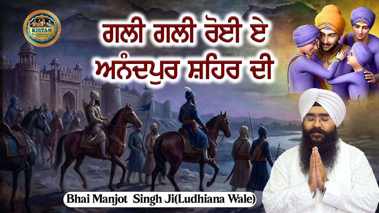 Gali Gali Royi E Anandpur Shehar Di - Safar E Shahadat - Kavita - Bhai Manjot Singh Ji Ludhiana Wale