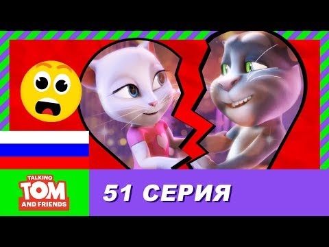 Говорящий Том и Друзья, 51 серия - Секрет, который стоит хранить: 3 часть | Мультики для детей