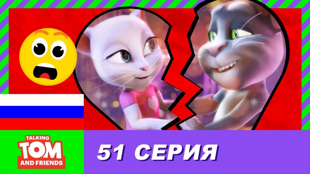 Говорящий Том И Друзья, 51 Серия - Секрет, Который Стоит Хранить: 3 Часть |  Мультики Для Детей - Youtube