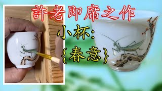 【廣州彩瓷】 許老即席之作~ 小杯: {春意}