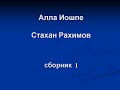 Алла Иошпе и Стахан Рахимов. Красивые песни. ч. 1