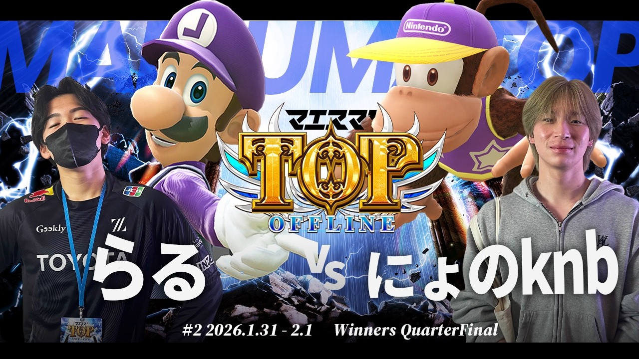 マエスマ'TOP#2[WQF] らる(ルイージ) VS にょのknb(ディディーコング) #スマブラSP #マエスマ