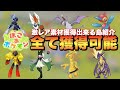 【ぽこあポケモン】高難度生息地&amp;激ムズ素材全て入手できる島で図鑑コンプ!隠し報酬レシピなど