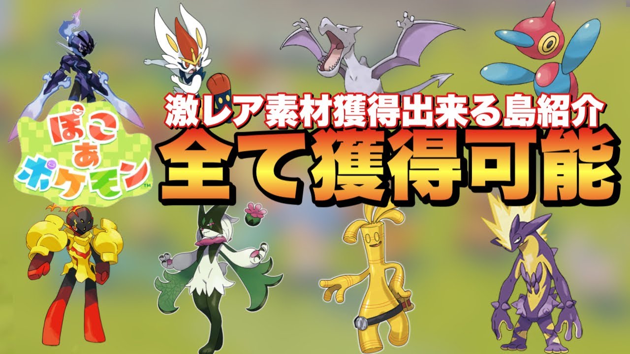 Pocoa Pokemon] Complete the Pokemon Encyclopedia on an island