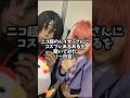 ニコ超でコスプレイヤーさんにコスプレあるあるを聞いてみた　 #コスプレ #コスプレイヤー #あるある #shorts
