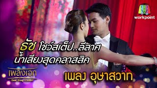 ธัช เพลง อุษาสวาท โชว์สเต็ป..ลีลาศ น้ำเสียงสุดคลาสสิค จากรายการเพลงเอก