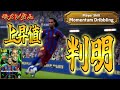【上昇値判明】最新版モメンタムの上昇値判明させた!〈efootball2025 #5〉ロナウジーニョ