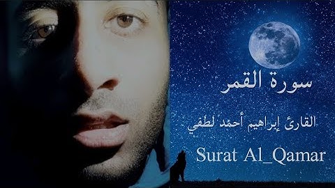 سورة القمر |القارئ إبراهيم أحمد لطفي| تلاوة خاشعة Surat Al_Qamar