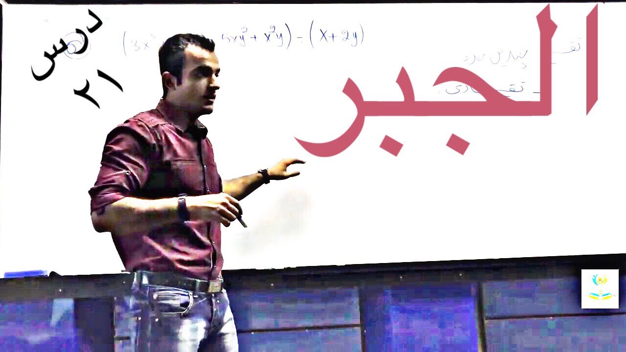 الجبر - درس ۲۱ (تقسیم پولینوم بالای پولینوم)