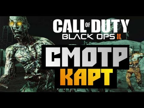 Видео: Black Ops 2 Zombies - СМОТР НОВЫХ КАРТ - Alex и BrainDit