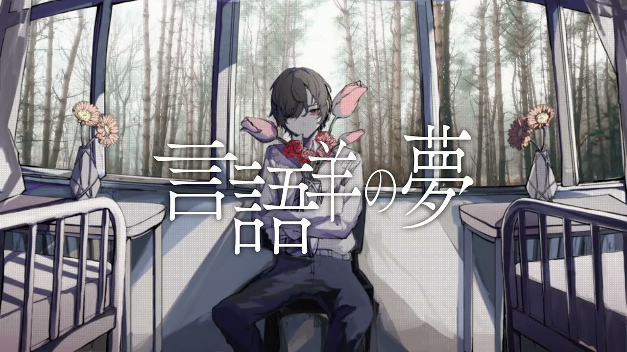 Guarda 言語羊の夢 / IA(IA - Language Sheep) su YouTube Guarda 言語羊の夢 / IA(IA - Language Sheep) su YouTube