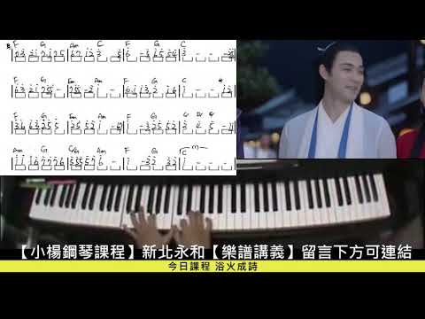 《浴火成詩》烈火如火迪麗熱巴【小楊鋼琴彈奏懶人包】PART 7
