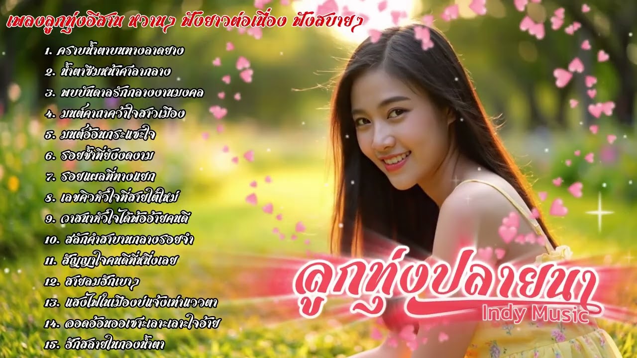 รวมเพลงลูกทุ่งอีสานหวานๆ ลูกทุ่งปลายนา Indy Music | เพลงใหม่ประจำวัน | 2025
