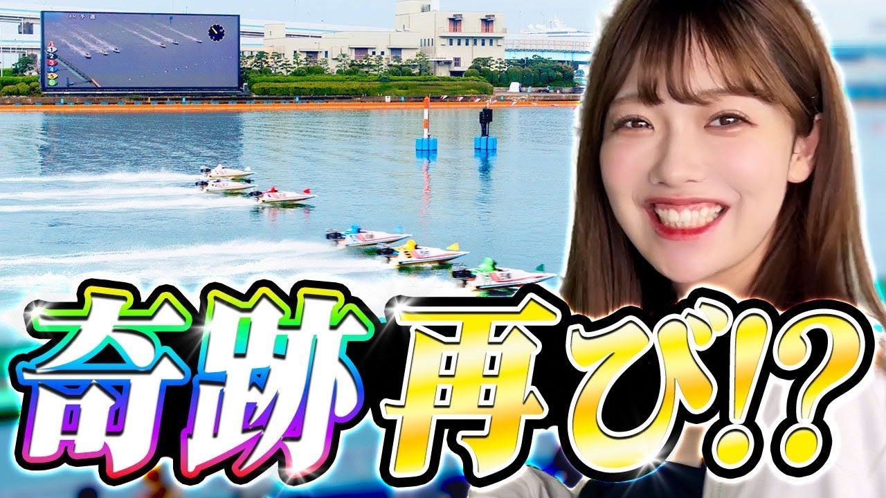 【平和島競艇】ボートレースで再び奇跡を起こしたい...！