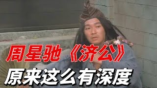 济公：周星馳爭議最大的一部作品，不只和恩師李修賢反目，還和導演杜琪峰決裂!