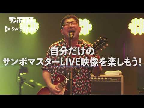 【サンボマスター】 SwipeVideoバージョン コメント動画到着！