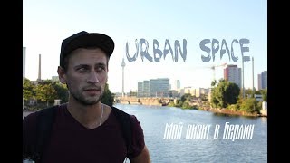 Мой визит в Берлин / Urban space  DE-SCI 11.57 vlog