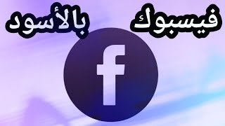 طريقة تفعيل الوضع الليلي على تطبيق الفيس بوك - Facebook Dark Mode screenshot 1