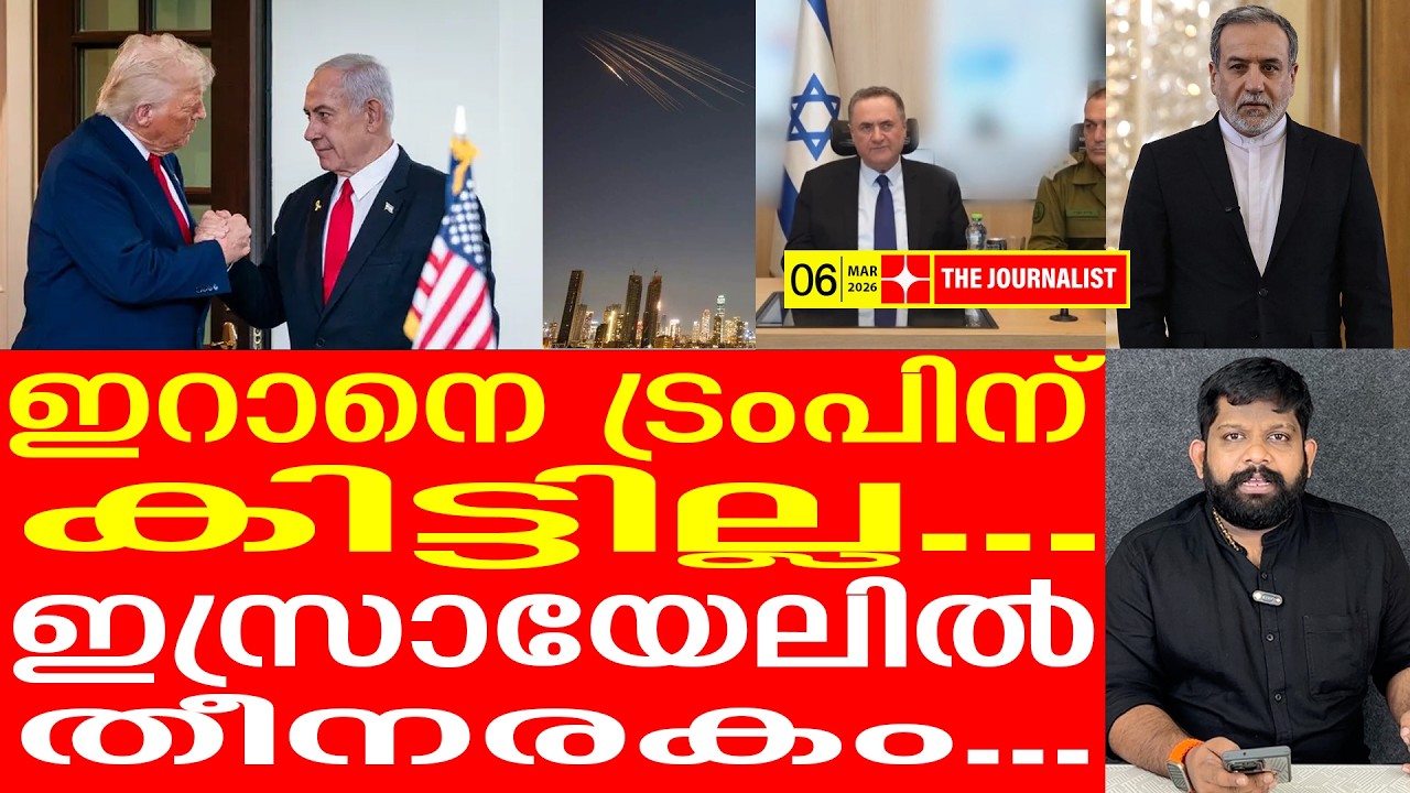 ഇസ്രായേലിന് കനത്ത തിരിച്ചടി... |Iran on Israel |Donald Trump |The Journalist