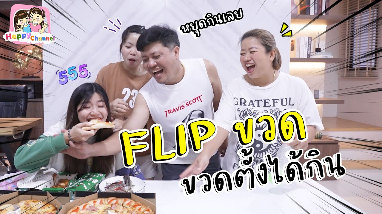 Flip ขวดตั้งได้กินพิชซ่า ไม่อั้น!!!! พี่ฟิล์ม น้องฟิวส์ Happy Channel