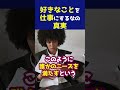 仕事選び どうする?好きなことを仕事にする大事な視点とは!
