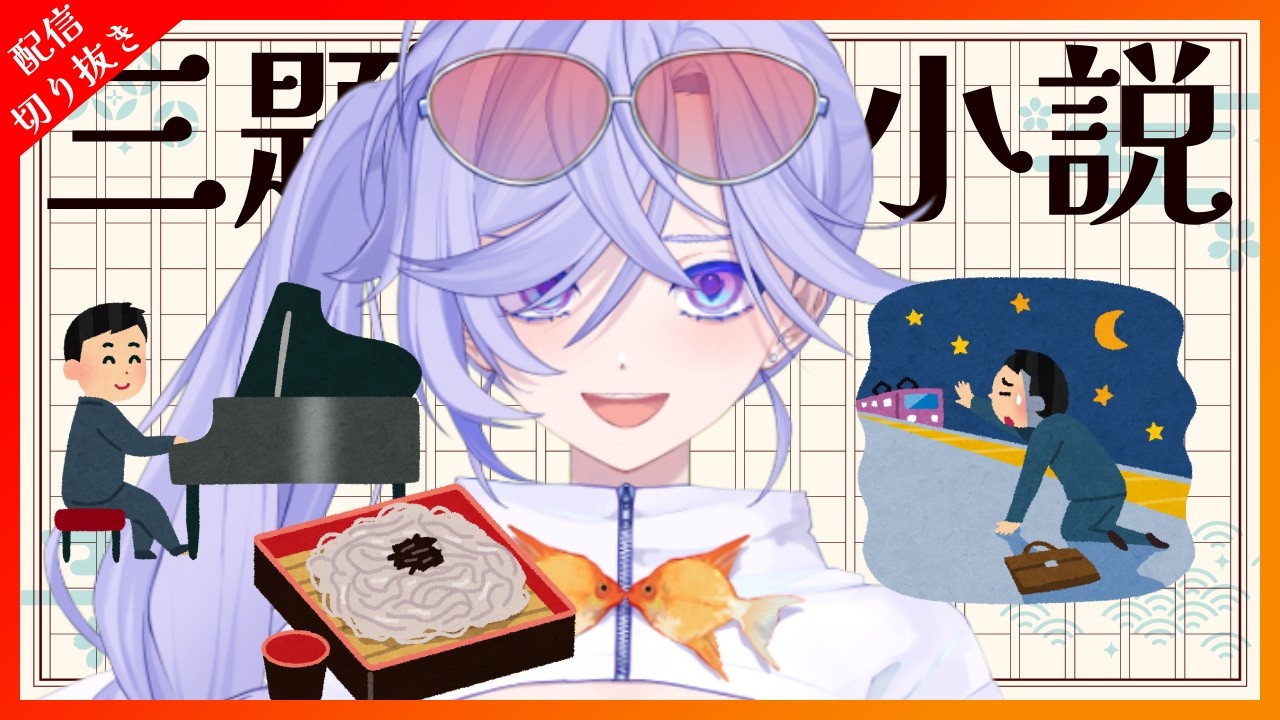 【配信切り抜き】即興で書いた小説を読む VTuber|朗読|配信切り抜き