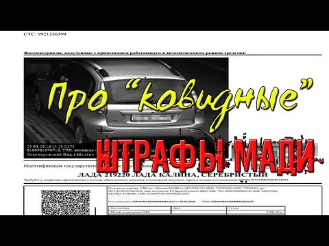 Про "ковидные" ШТРАФЫ МАДИ