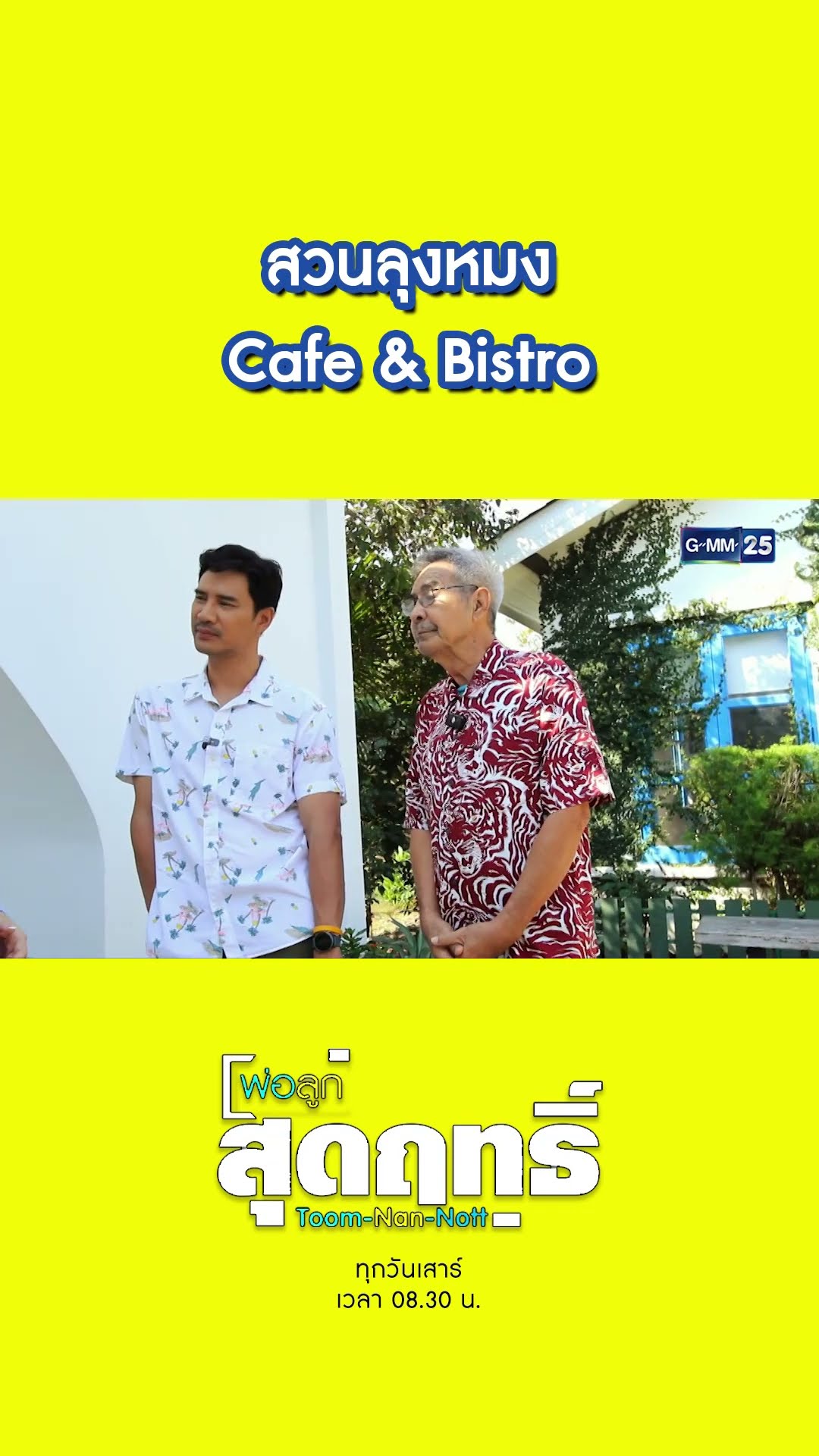 เที่ยวคาเฟ่สไตล์บ้านสวน สวนลุงหมง Cafe \u0026 Bistro | #Shorts #พ่อลูกสุดฤทธิ์ | GMM25