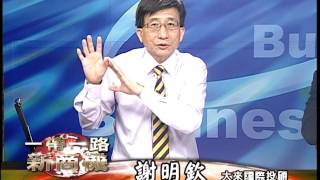 20170703 2230 謝明欽 徐源波 一帶一路新商機