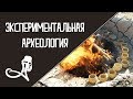 Л.Л. Косинская - Экспериментальная археология (интервью)