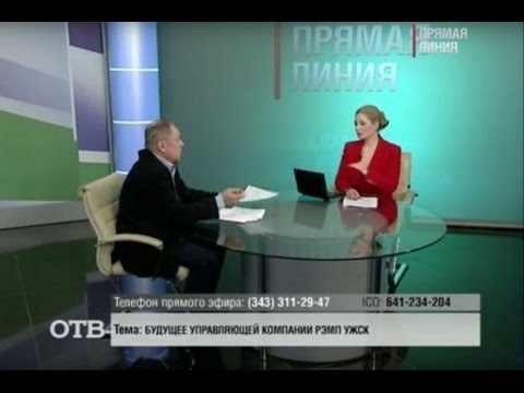 Ужск чкаловская. Отв Екатеринбург прямая линия. УК РЭМП УЖСК. РЭМП УЖСК Чкаловского района. Прямая линия отв 2012.