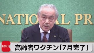 東京都医師会会長「７月までに高齢者のワクチン接種を終わらせたい」（2021年5月27日）