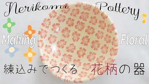 Nerikomi pottery〔＃11〕 Floral | Colored clay | slab building | Agateware | stoneware
