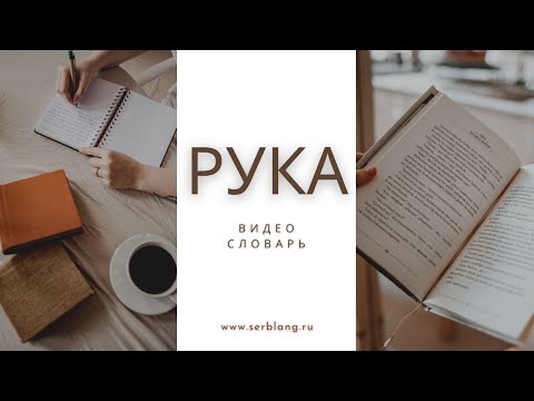 Выражения со словом РУКА