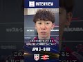 買取大吉 アジア男子バレーボール選手権大会 福岡2026決勝 vs.イラン試合後インタビュー🎤　#石川祐希 選手