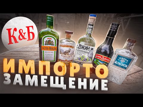 Пробуем КРЕПКИЙ алкоголь из КБ! | ИМПОРТОЗАМЕЩЕНИЕ