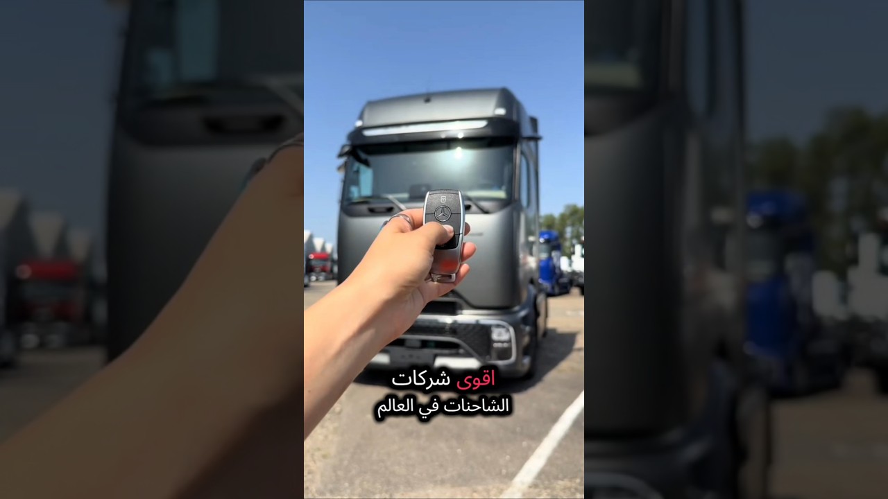 أفضل شركات الشاحنات في العالم…#Trucks#Top5#سيارات#نقل#صناعة
