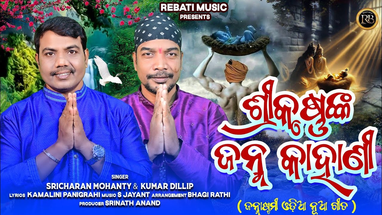 Srikrushna Nka Janma Kahani |ଶ୍ରୀ କୃଷ୍ଣଙ୍କ ଜନ୍ମ କାହାଣୀ | Sricharan Mohanty&Kumar Dillip | Janmastami