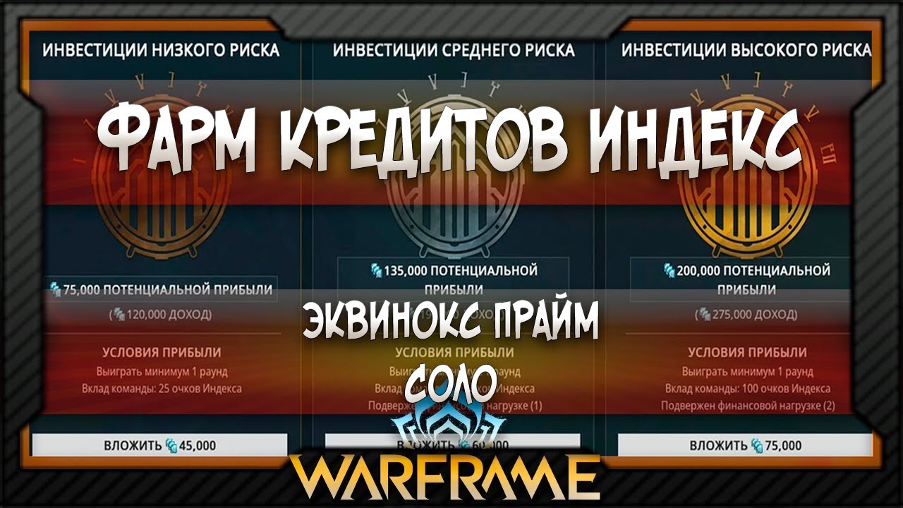 [Warframe] Фарм кредитов Индекс | Фарм кредитов Индекс Соло | Эквинокс Прайм (2025)